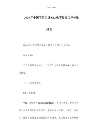 2024年中国下沉市场-K12教育行业用户研究报告