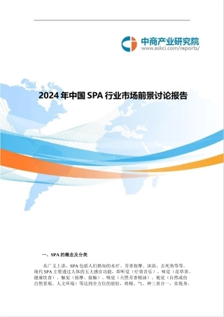 2024年中国SPA行业市场前景研究报告