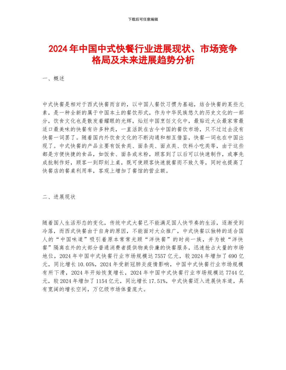 2024年中国中式快餐行业发展现状、市场竞争格局及未来发展趋势分析_第1页