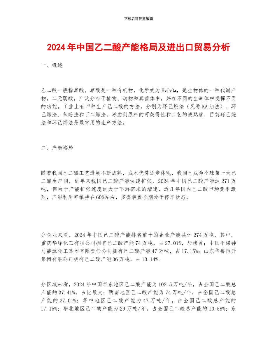 2024年中国乙二酸产能格局及进出口贸易分析_第1页