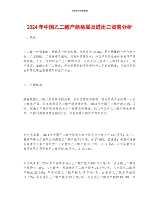 2024年中国乙二酸产能格局及进出口贸易分析