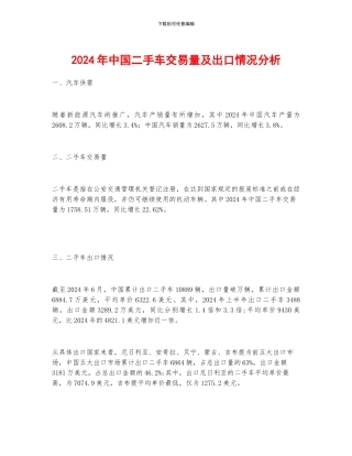 2024年中国二手车交易量及出口情况分析