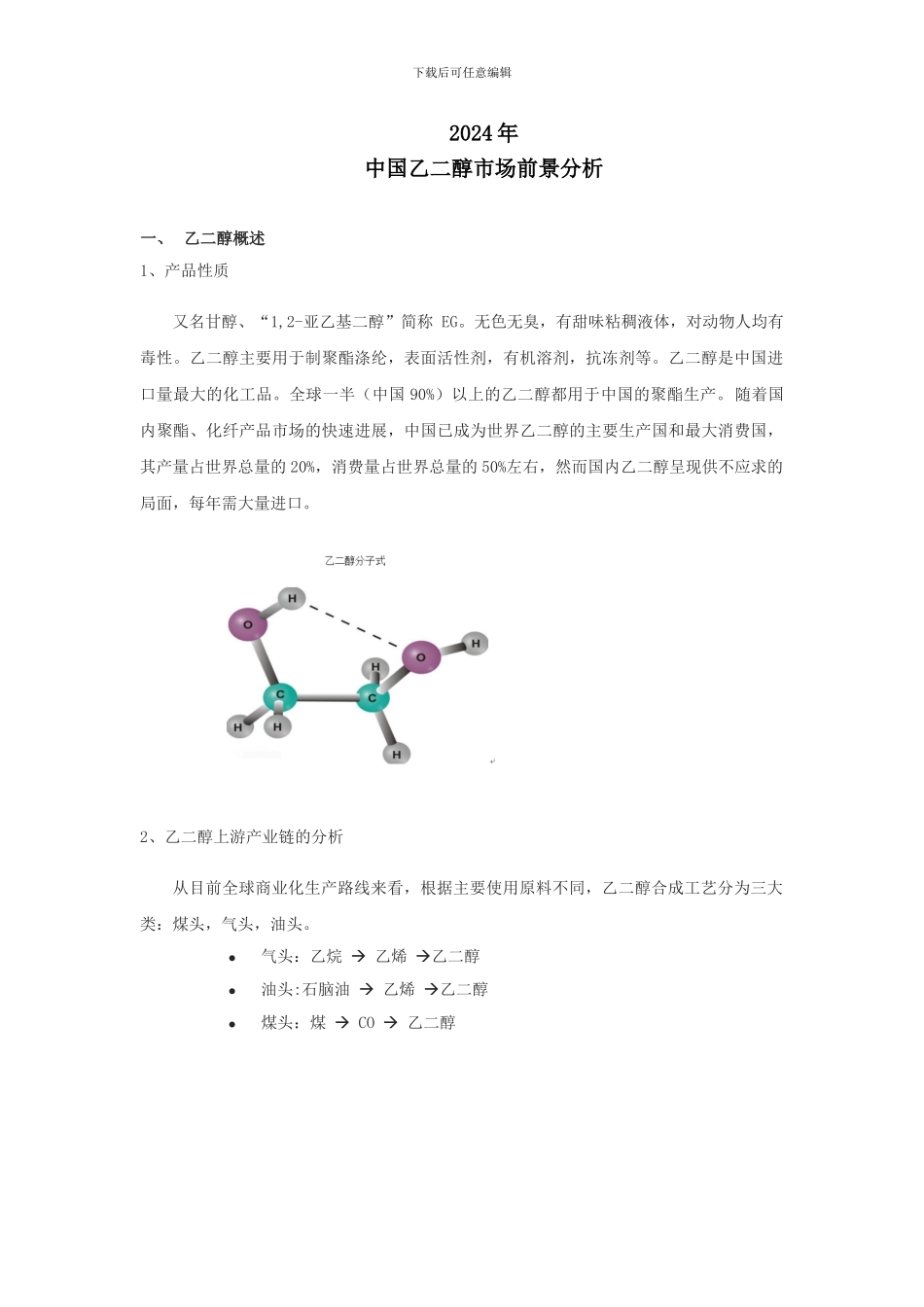 2024年中国乙二醇市场发展前景分析_第1页
