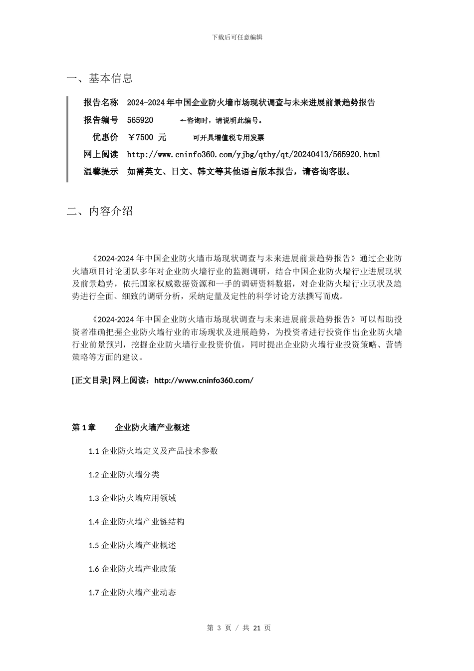 2024年中国企业防火墙市场未来发展前景报告目录_第3页