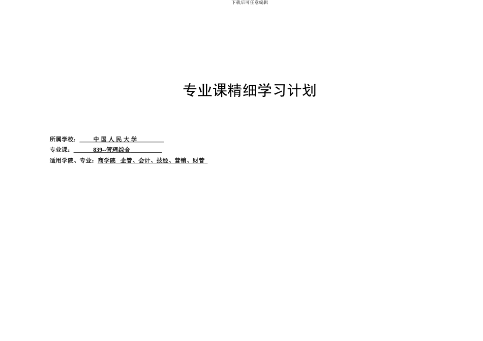 2024年中国人民大学-839管理综合专业课精细学习计划_第1页