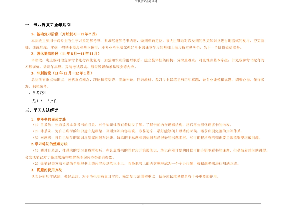 2024年中国人民大学-839管理综合专业课精细学习计划_第2页