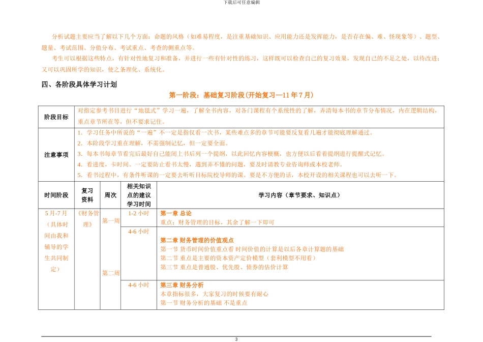2024年中国人民大学-839管理综合专业课精细学习计划_第3页