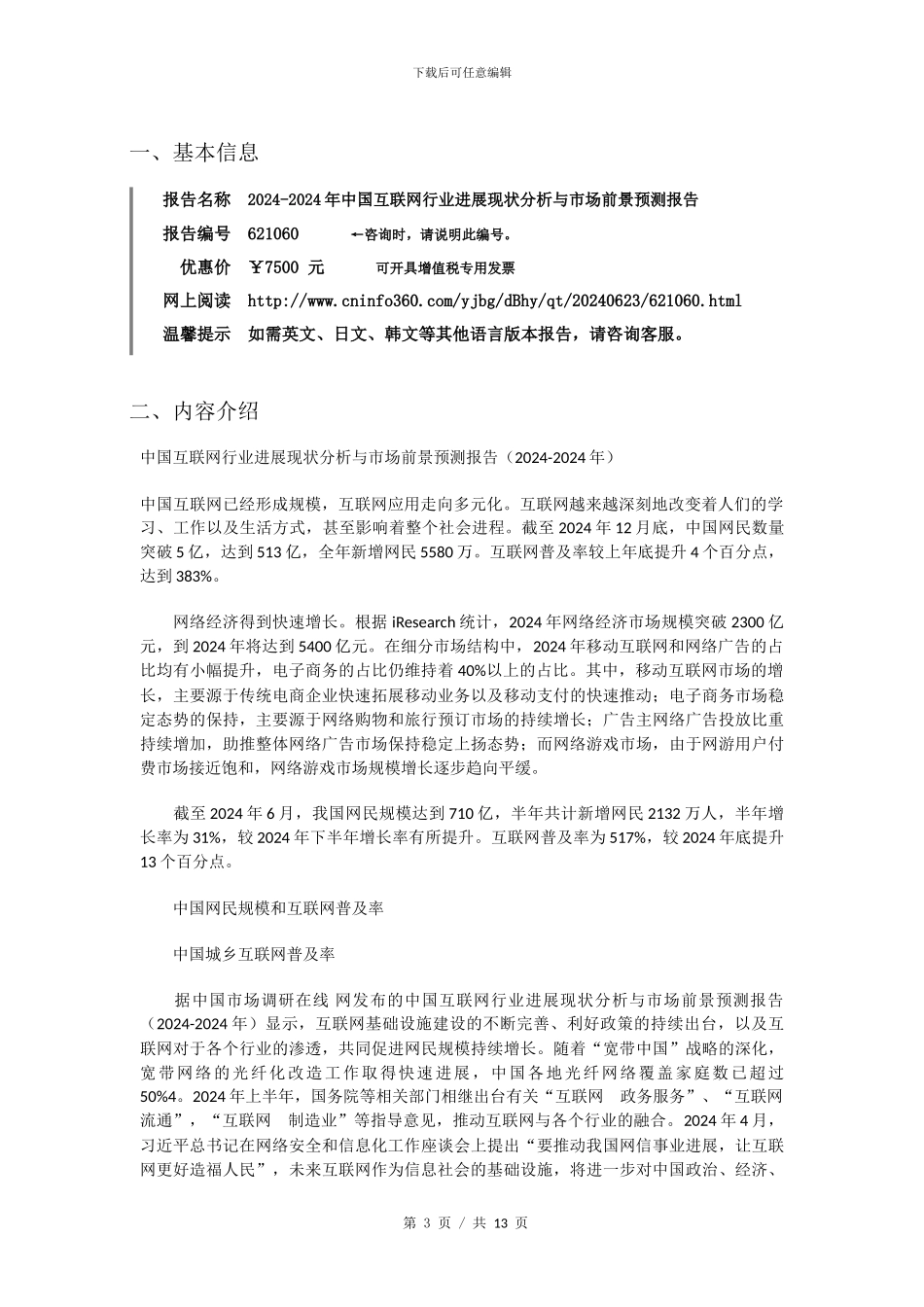 2024年中国互联网行业发展现状分析报告目录_第3页