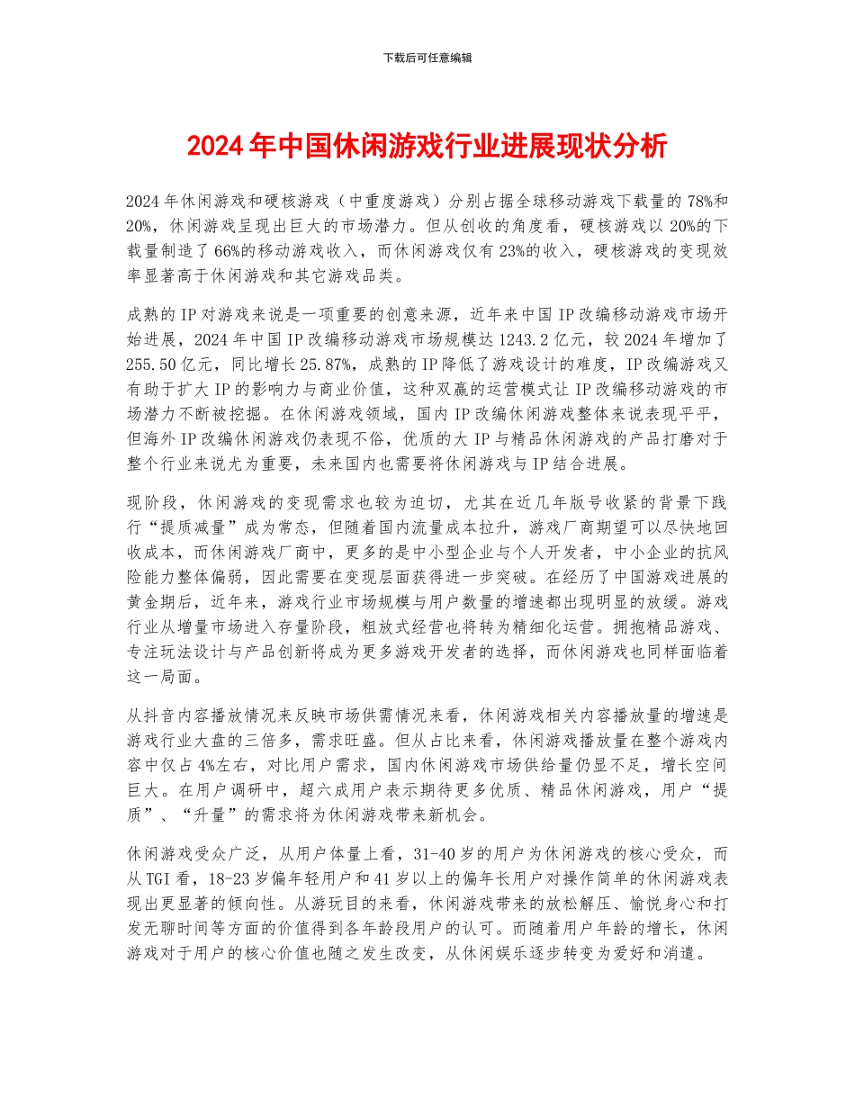 2024年中国休闲游戏行业发展现状分析_第1页