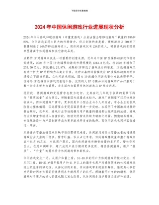 2024年中国休闲游戏行业发展现状分析