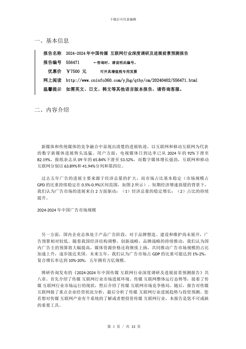 2024年中国传媒-互联网行业深度调研报告目录_第3页