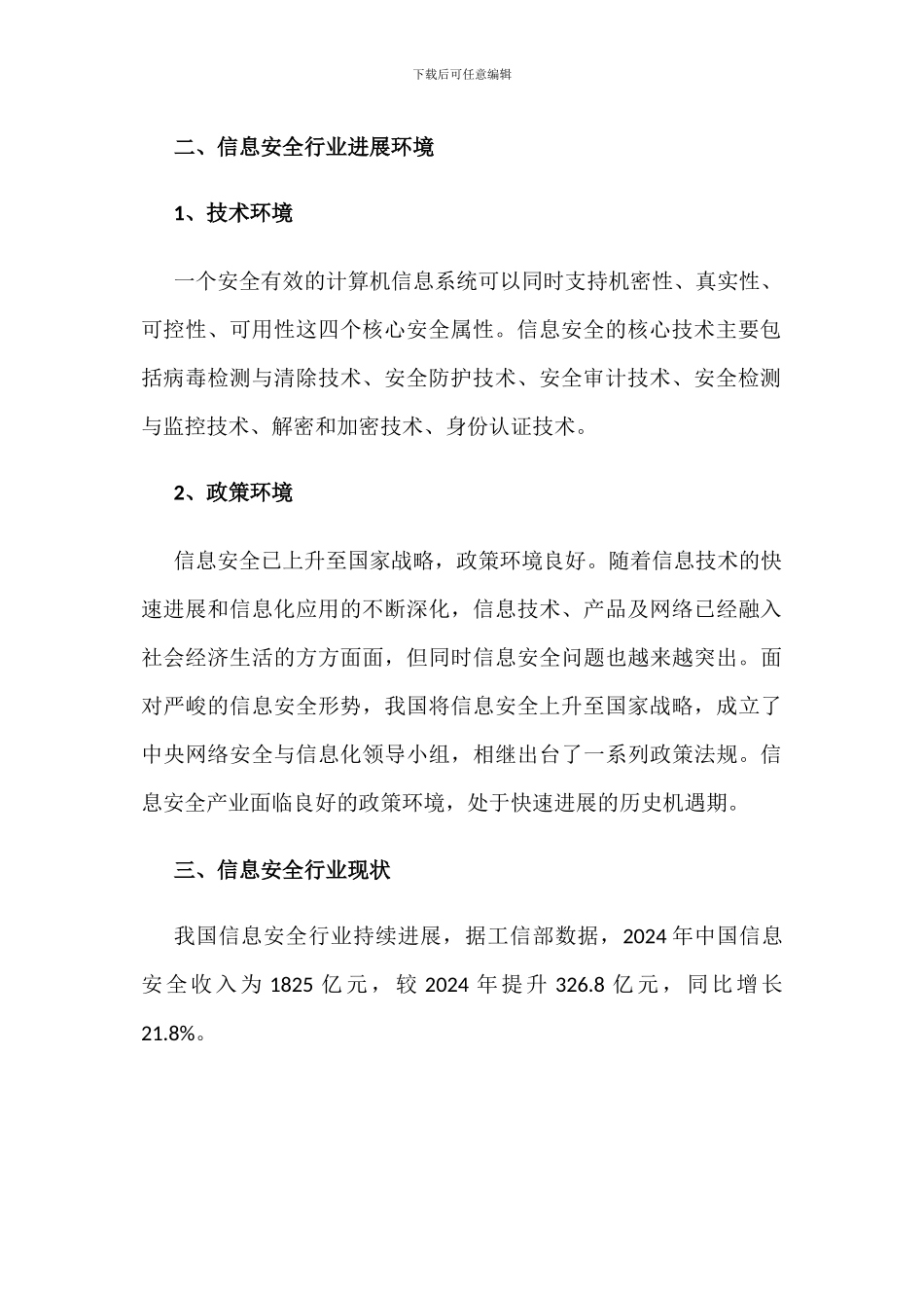 2024年中国信息安全行业现状及竞争格局分析_第2页