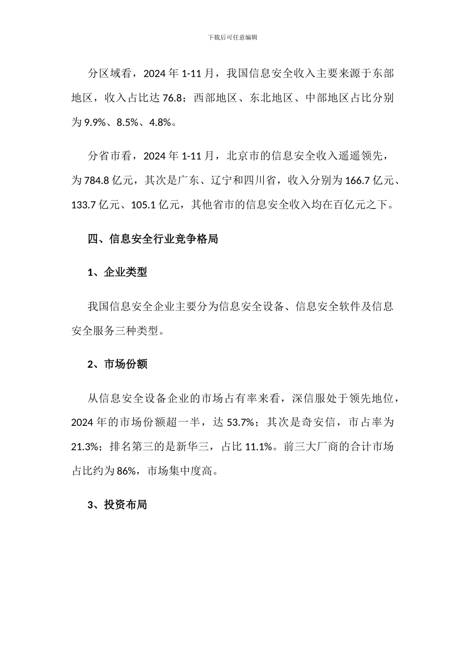 2024年中国信息安全行业现状及竞争格局分析_第3页