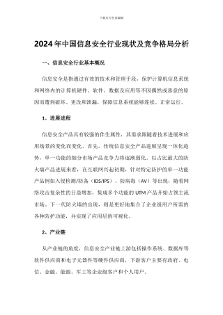 2024年中国信息安全行业现状及竞争格局分析