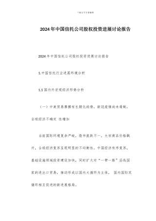 2024年中国信托公司股权投资发展研究报告