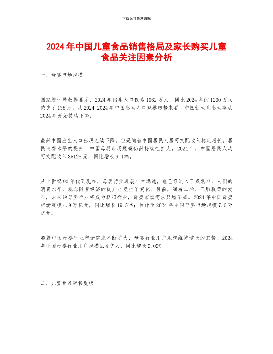 2024年中国儿童食品销售格局及家长购买儿童食品关注因素分析_第1页