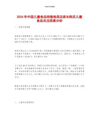 2024年中国儿童食品销售格局及家长购买儿童食品关注因素分析