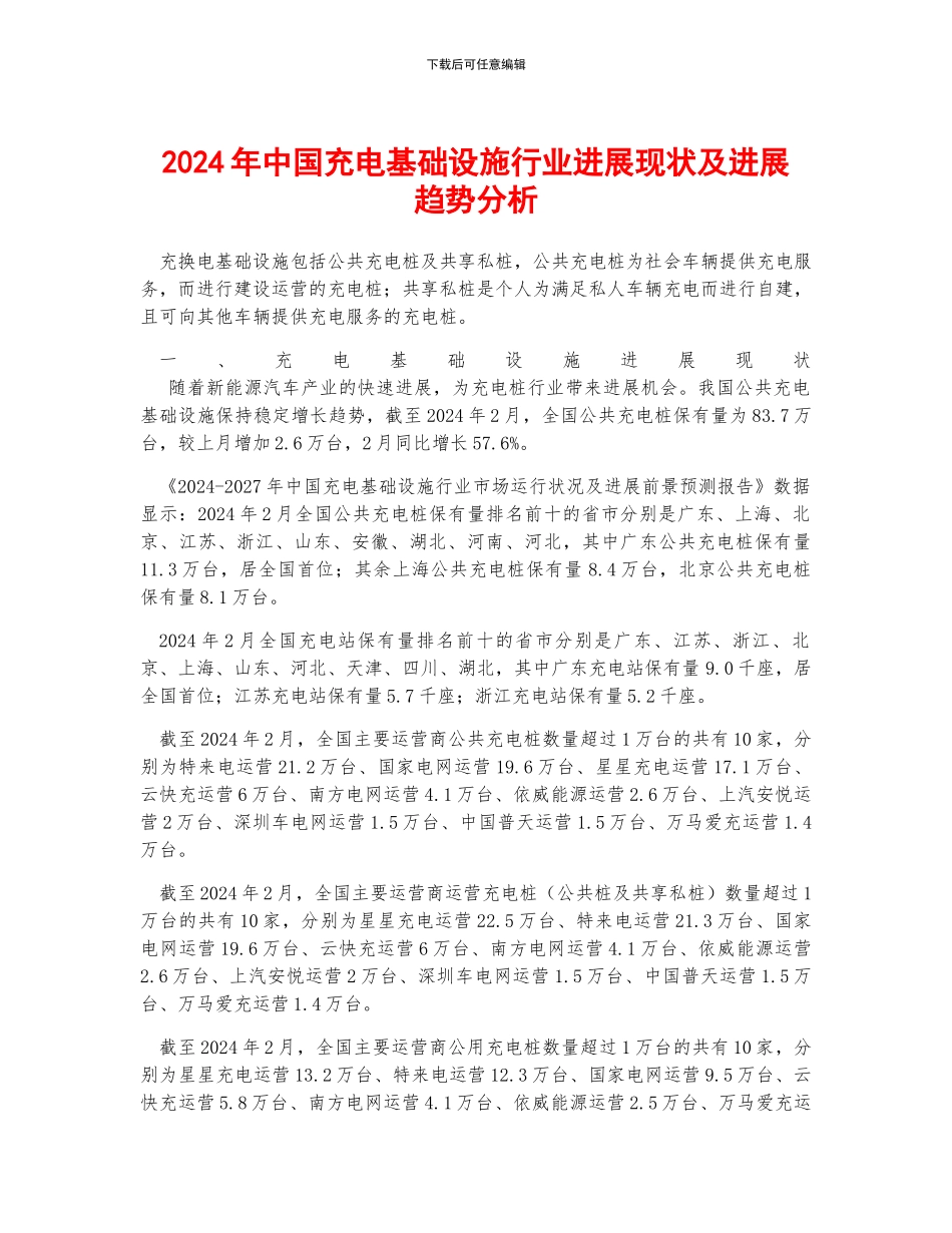 2024年中国充电基础设施行业发展现状及发展趋势分析_第1页