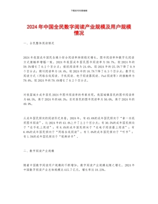 2024年中国全民数字阅读产业规模及用户规模情况