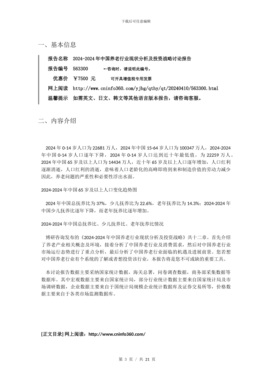 2024年中国养老行业分析报告目录_第3页