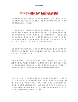 2024年中国农业产业整体投资情况