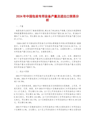 2024年中国包装专用设备产量及进出口贸易分析