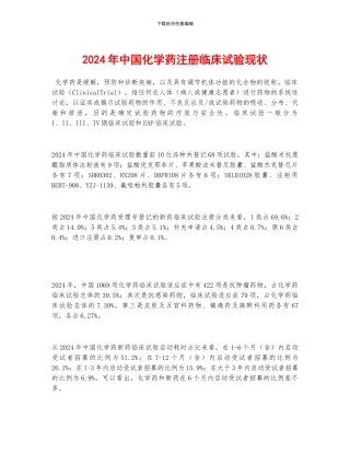 2024年中国化学药注册临床试验现状