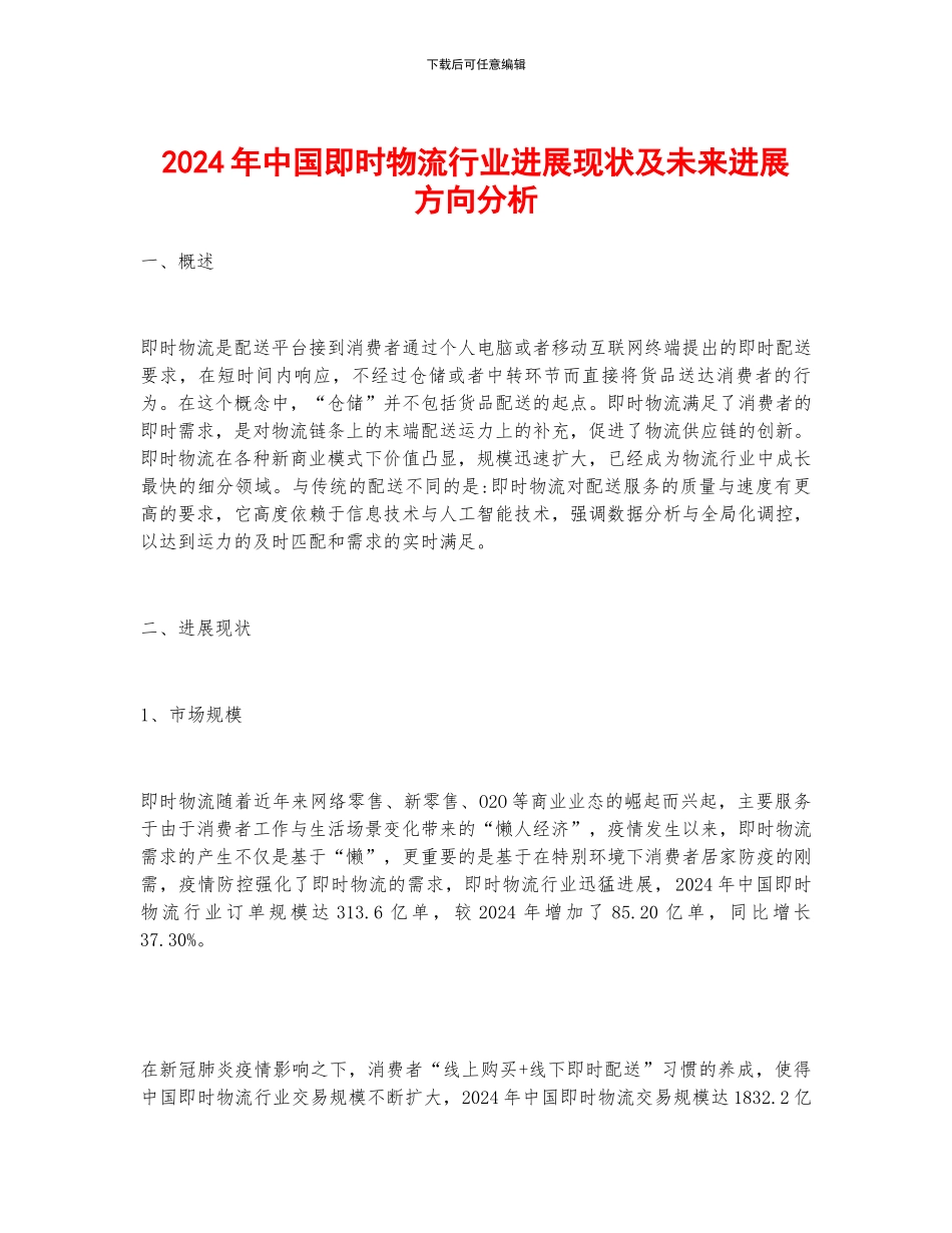 2024年中国即时物流行业发展现状及未来发展方向分析_第1页
