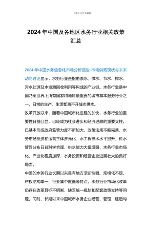 2024年中国及各地区水务行业相关政策汇总