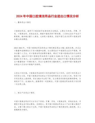 2024年中国口腔清洁用品行业进出口情况分析