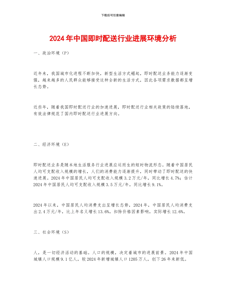 2024年中国即时配送行业发展环境分析_第1页