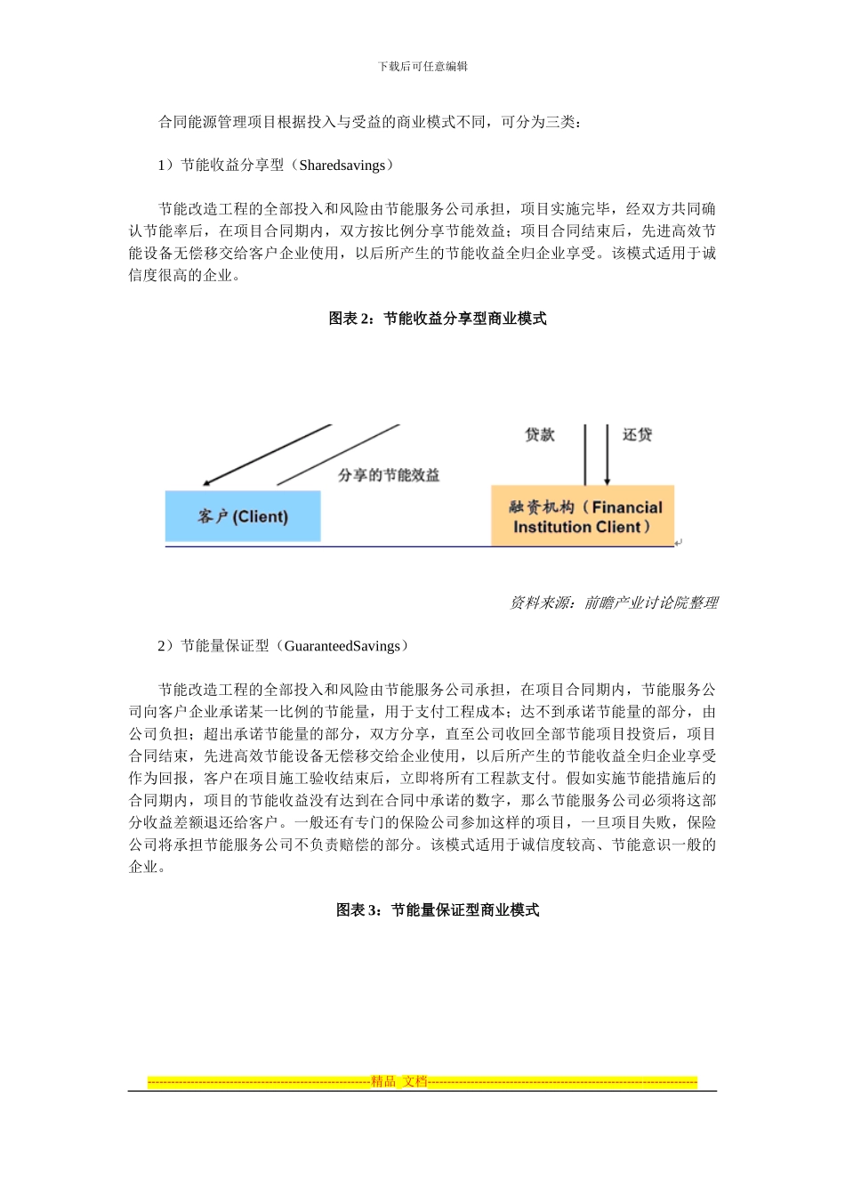 2024年中国合同能源管理行业现状及其前景预测分析_第2页