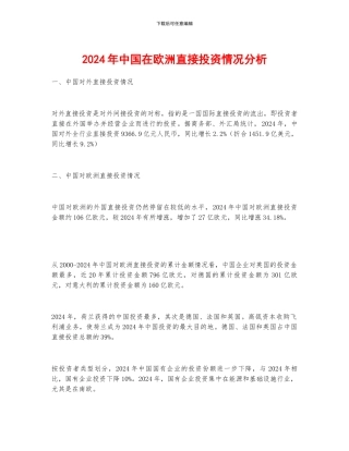 2024年中国在欧洲直接投资情况分析