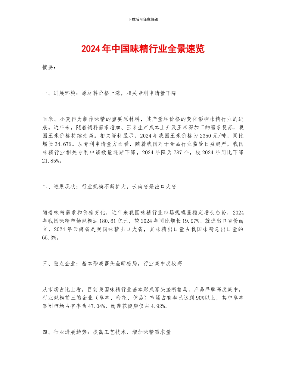 2024年中国味精行业全景速览_第1页