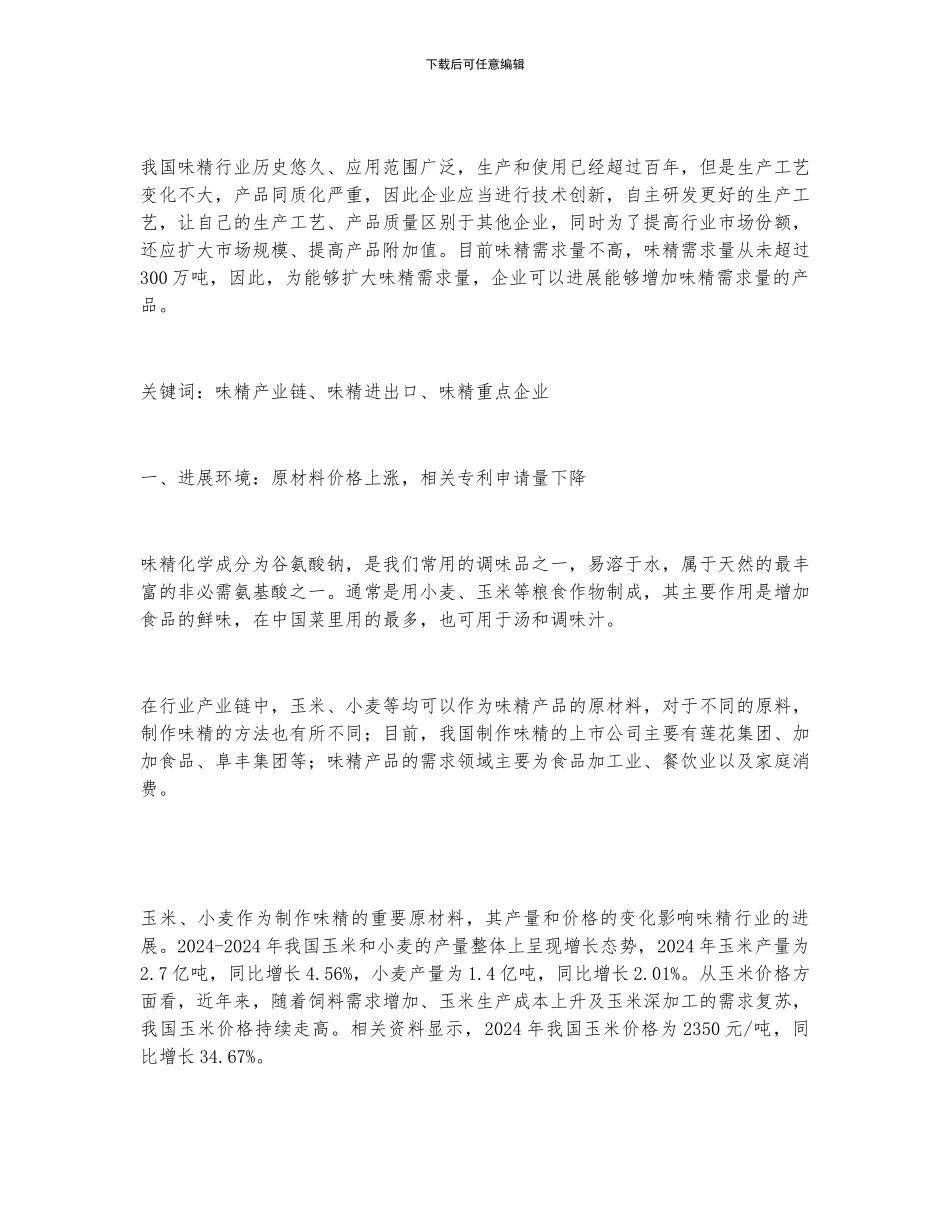 2024年中国味精行业全景速览_第2页