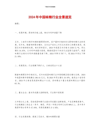 2024年中国味精行业全景速览