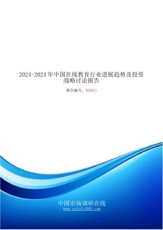 2024年中国在线教育行业发展报告目录
