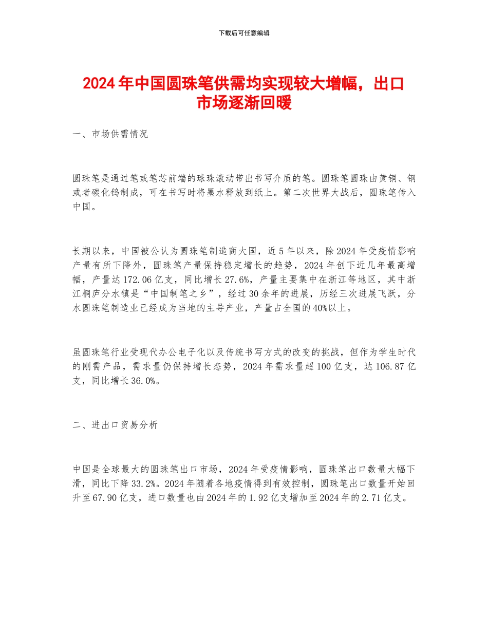 2024年中国圆珠笔供需均实现较大增幅-出口市场逐渐回暖_第1页