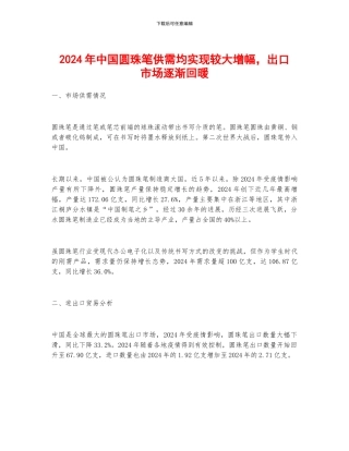 2024年中国圆珠笔供需均实现较大增幅-出口市场逐渐回暖