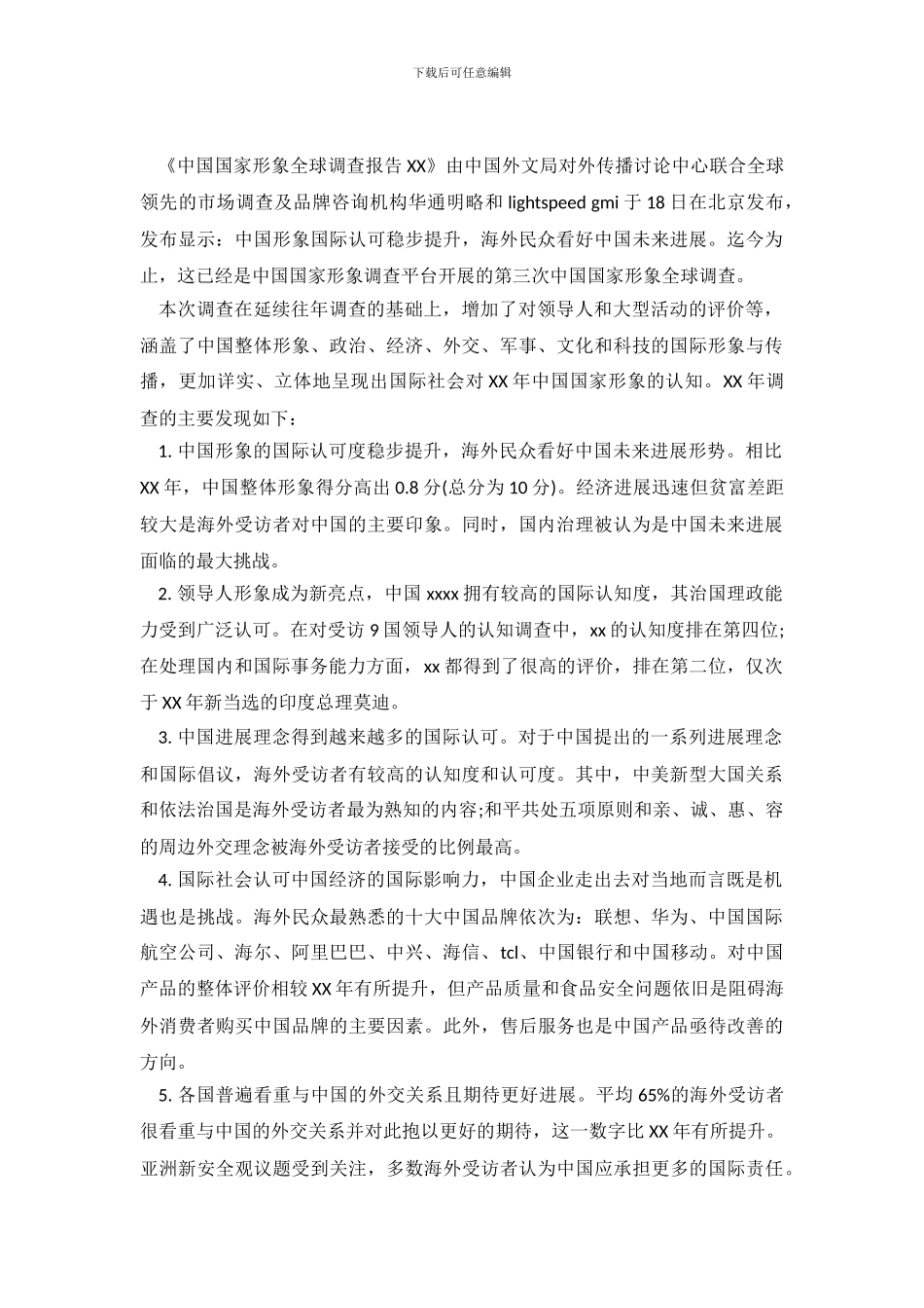 2024年中国国家形象全球调查报告_第2页