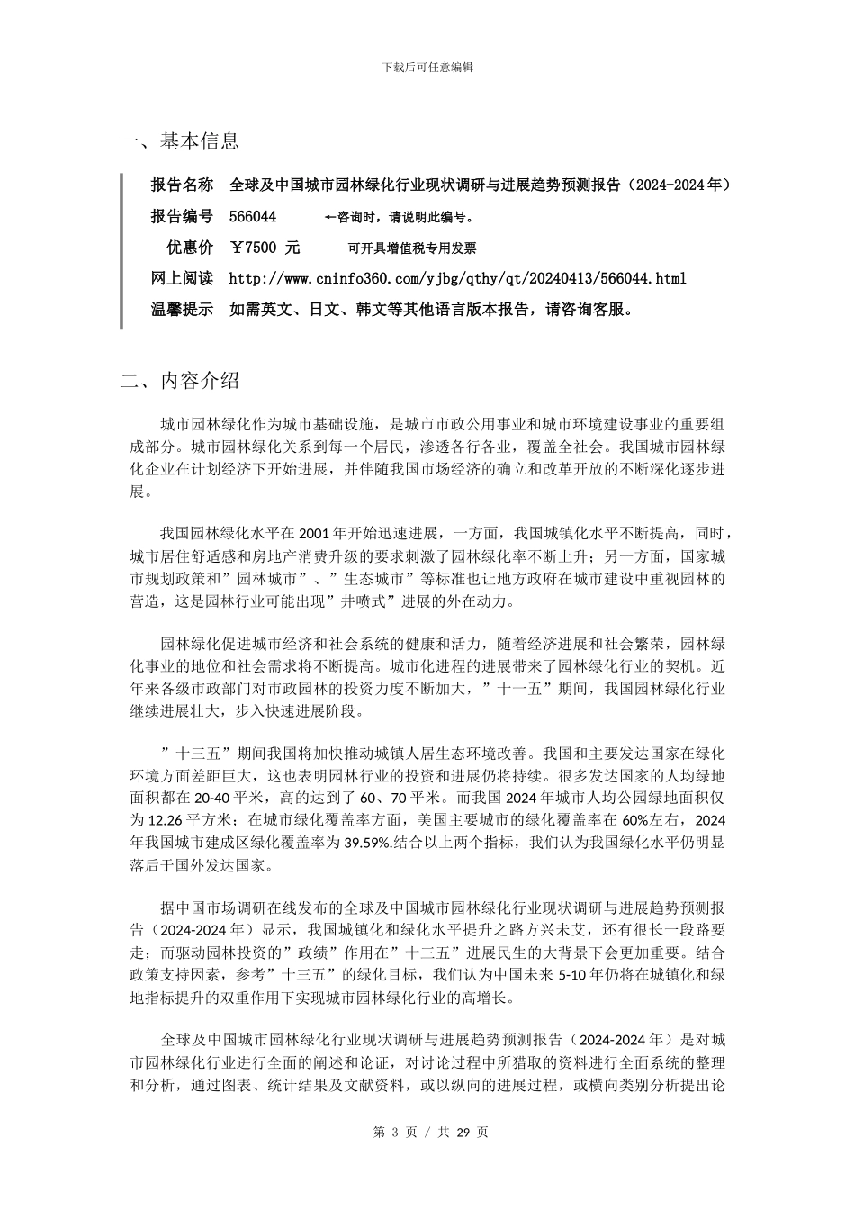 2024年中国城市园林绿化行业发展报告目录_第3页
