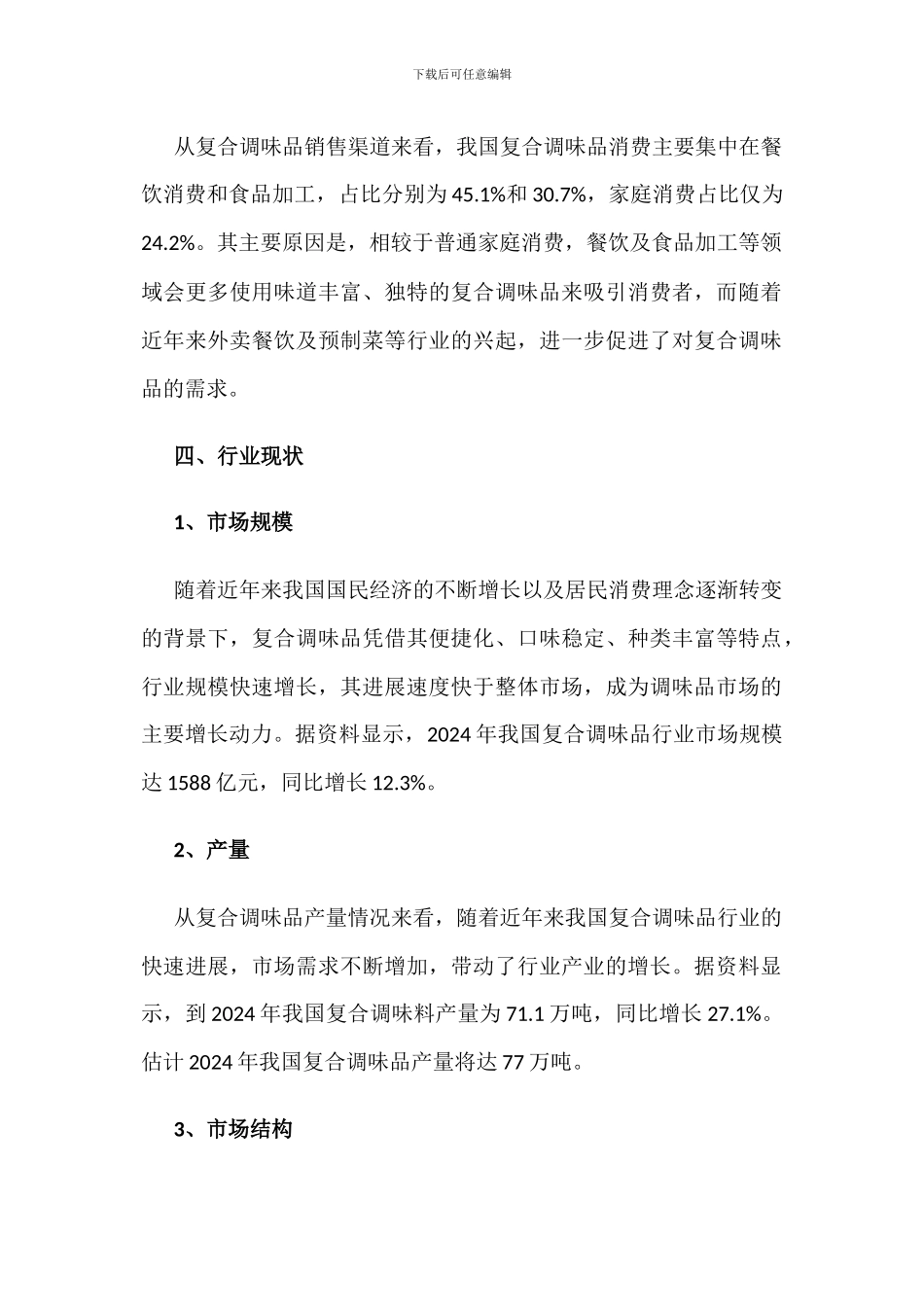 2024年中国复合调味品行业发展现状分析_第3页