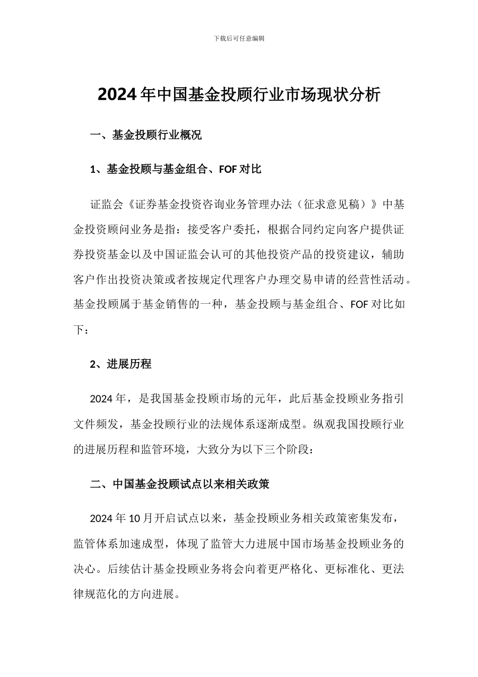 2024年中国基金投顾行业市场现状分析_第1页