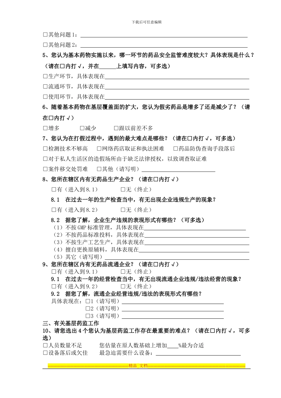 2024年中国基层药品安全形势状况研究——基层监管咨询问卷_第3页