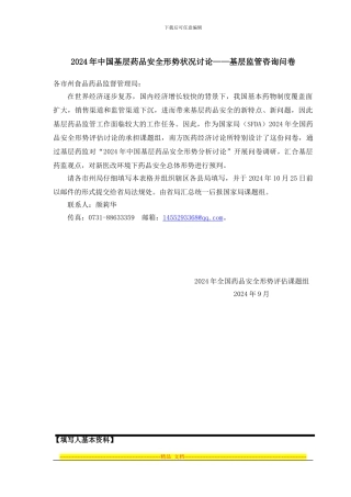 2024年中国基层药品安全形势状况研究——基层监管咨询问卷