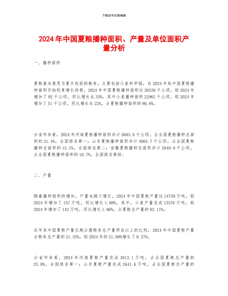 2024年中国夏粮播种面积、产量及单位面积产量分析_第1页