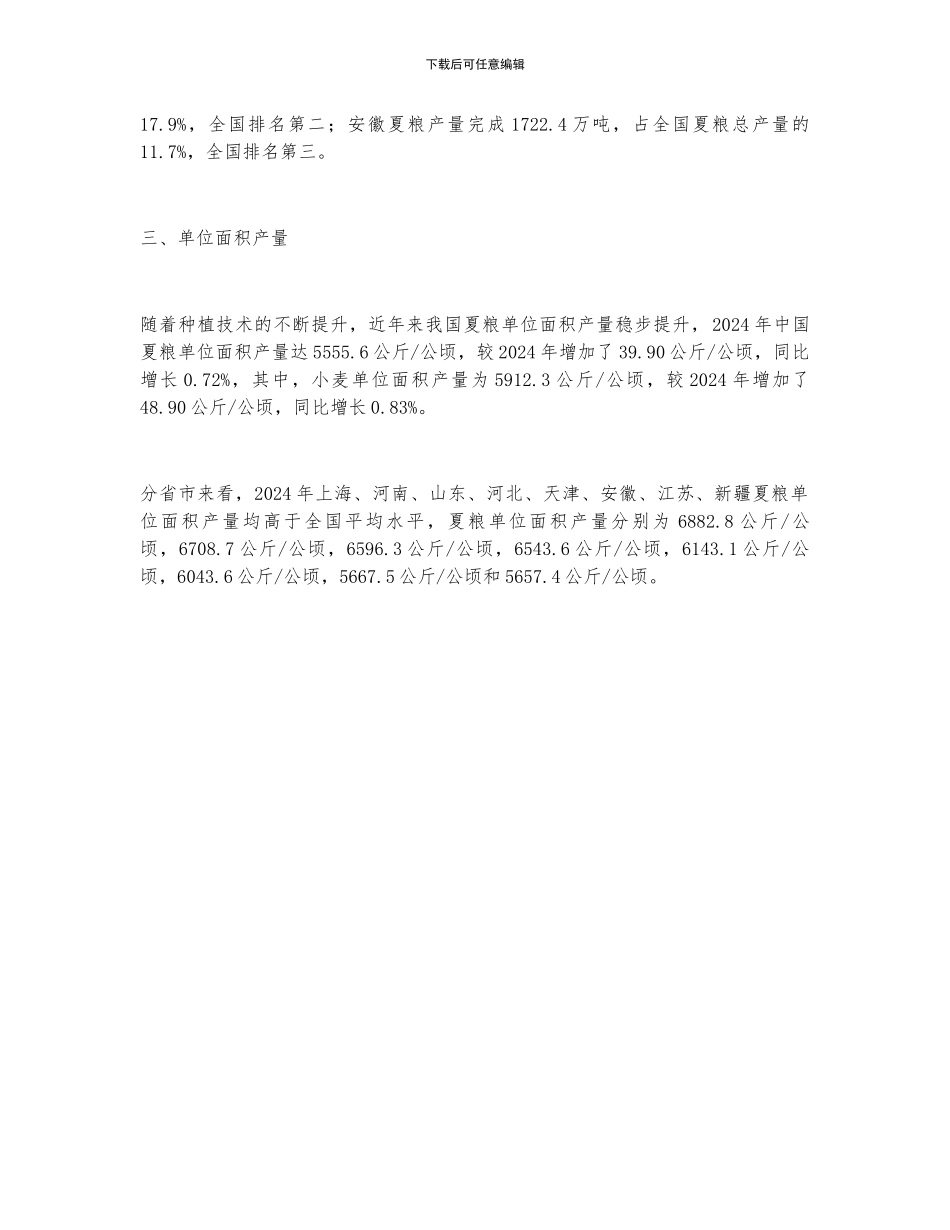 2024年中国夏粮播种面积、产量及单位面积产量分析_第2页