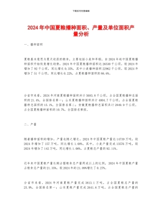 2024年中国夏粮播种面积、产量及单位面积产量分析