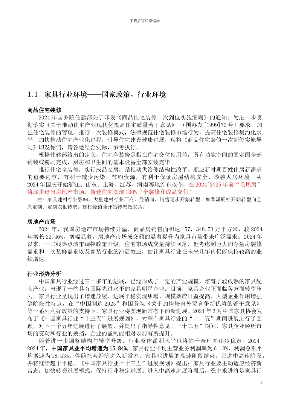 2024年中国家具市场深度调研分析_第2页