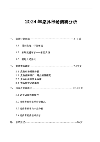 2024年中国家具市场深度调研分析